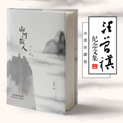 山河故人汪曾祺文集水墨珍藏版