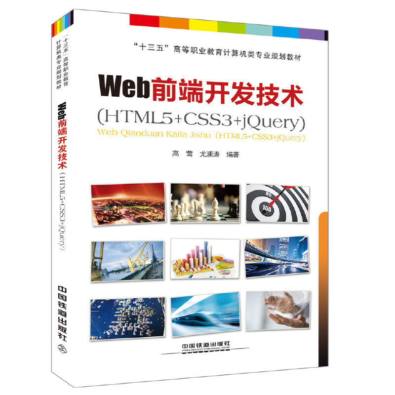 “十三五”高等职业教育计算机类专业规划教材:Web前端开发技术（HTML5+CSS3+jQuery）