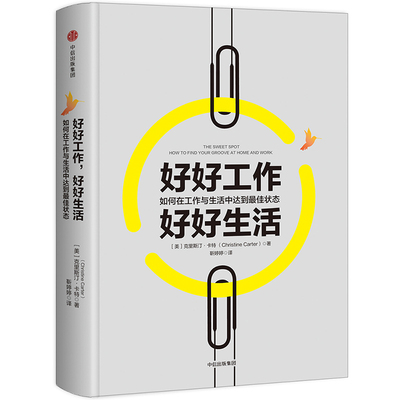 当当网 好好工作，好好生活：如何在工作与生活中达到最佳状态（团购，请致电010- 克里斯汀·卡特 中信出版社 正版书籍