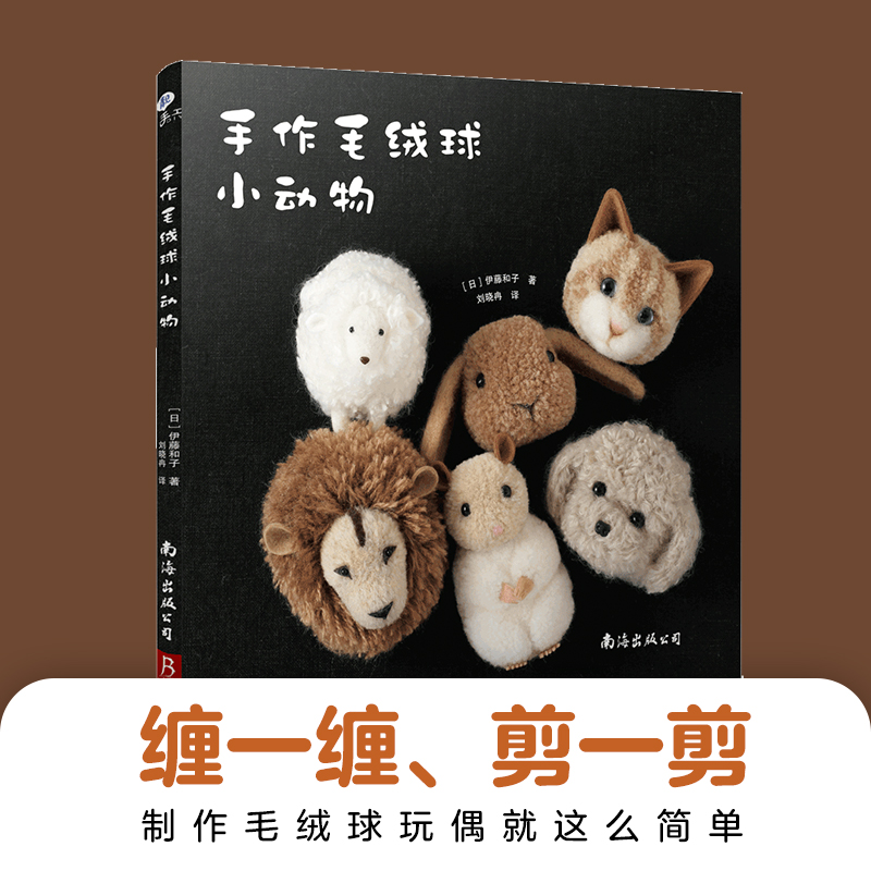 手作毛绒球小动物40余款造型