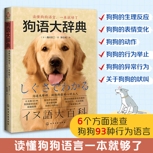 养狗书籍训狗宠物大全训练狗狗 狗语大辞典 教程书养狗全套狗狗饲养喂养心理训练宠物狗行为纠正日常训练宠物食谱手册 当当网