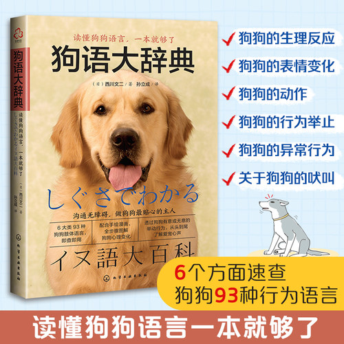 当当网 狗语大辞典 养狗书籍训狗宠物大全训练狗狗的教程书养狗全套狗狗饲养喂养心理训练宠物狗行为纠正日常训练宠物食谱手册