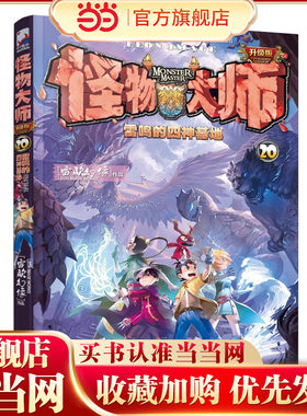 怪物大师20：雷鸣的四神基地（新版）