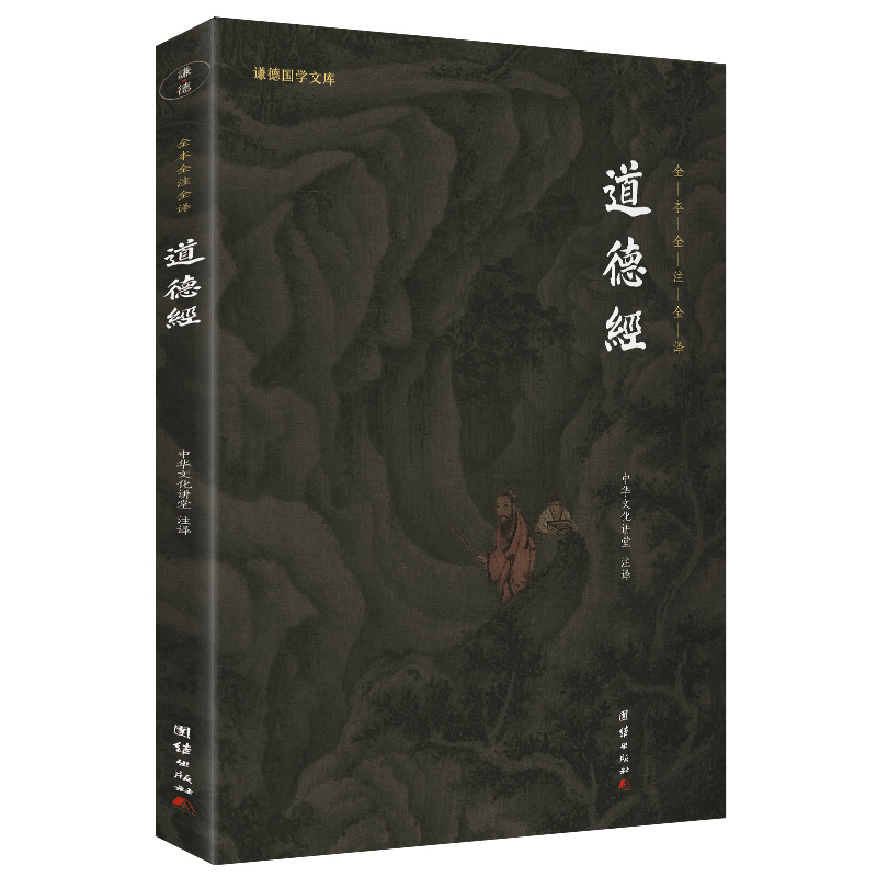 道德经(新版)谦德国学文库 全本全注全译