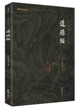 道德经（新版）谦德国学文库 全本全注全译