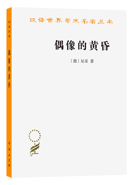 当当网 偶像的黄昏(汉译名著本13) [德]尼采 著 商务印书馆 正版书籍