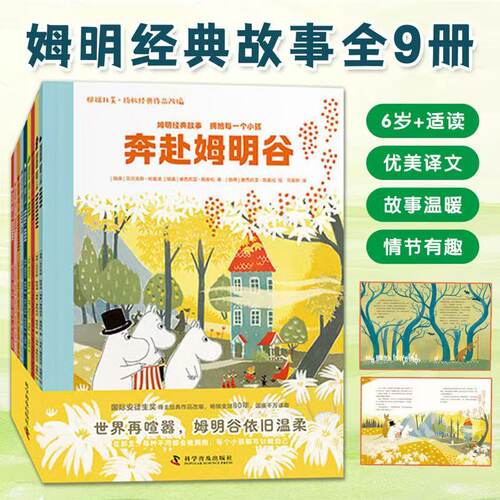 姆明经典故事 拥抱每一个小孩 国际安徒生奖得主经典作品 畅销全球80年