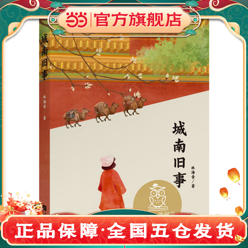 当当网正版童书 中文分级阅读五年级：城南旧事（林海音代表作，10-11岁适读）果麦中文分级阅读一二三四五六七年级课外阅读