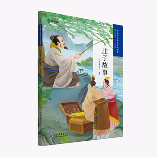 庄子故事 学而思大语文分级阅读· 小学5~6年级五六年级课外阅读暑假书单