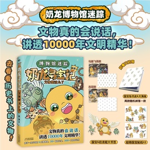 当当网 奶龙寻宝记：文物整活儿了 博物馆迷踪 文物真的会说话 讲透10000年文明精华 奶龙博物馆奇遇记 和奶龙一起守护文物 漫画