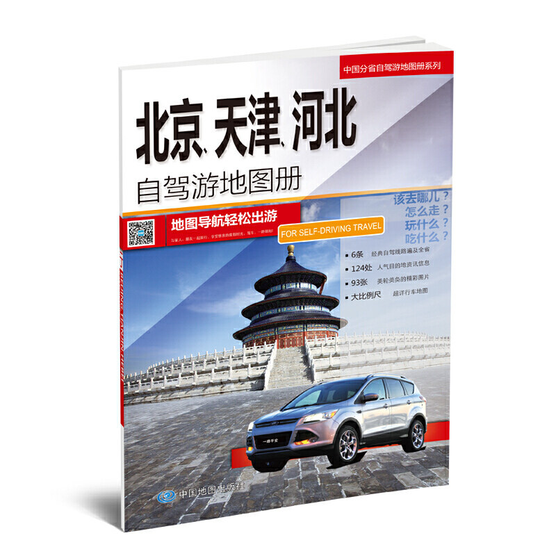 中国分省自驾游地图册系列-北京、天津、河北自驾游地图册（新版）高性价比高么？