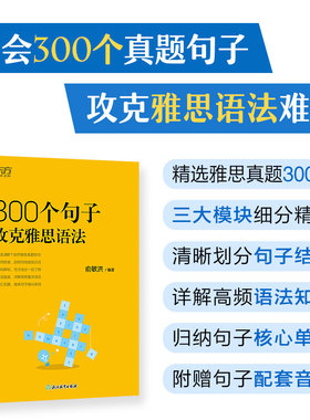 新东方 300个句子攻克雅思语法 IELTS雅思核心语法句子详解突破