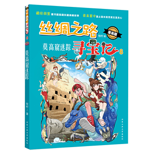 丝绸之路寻宝记—莫高窟迷踪