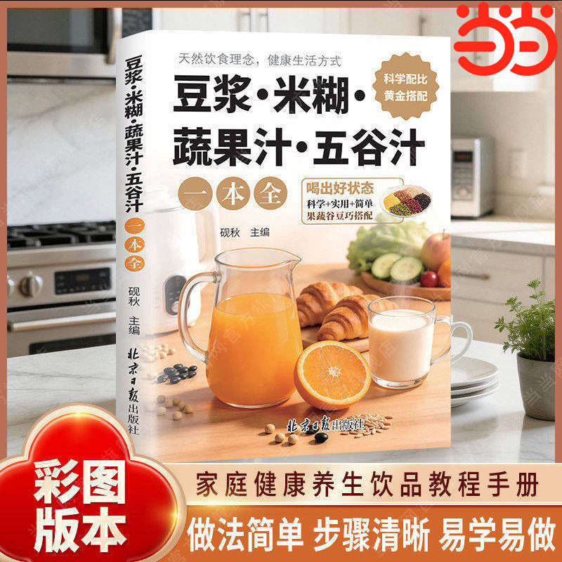当当网 豆浆五谷米糊果蔬汁一本全养生口袋书一学就会果蔬五谷豆浆饮品制作搭配家庭早餐药膳汤膳粥四季食疗健康宝典成人减脂书籍
