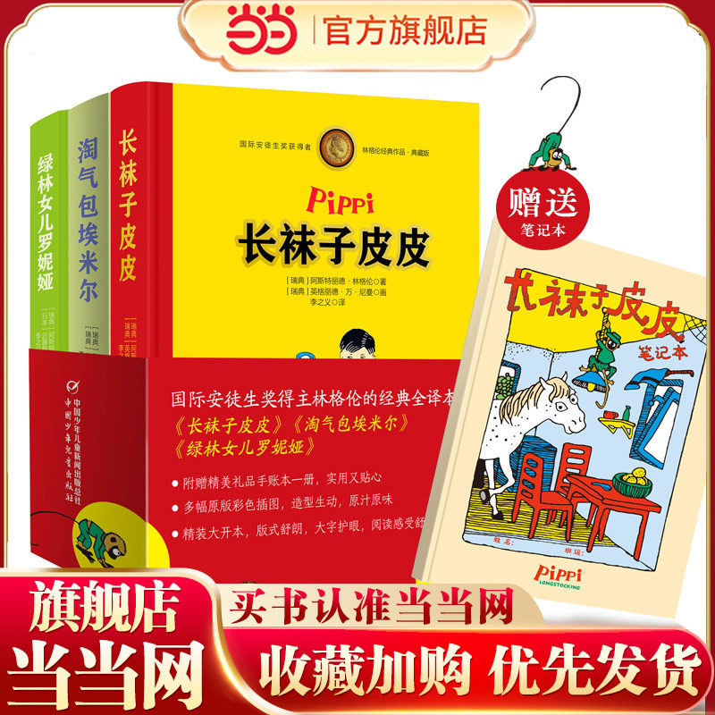 当当网正版童书 林格伦经典作品典藏版（共3册，精装全彩，含长袜子皮皮+淘气包埃米尔+绿林女儿罗妮娅，附赠精美礼品手账本！）图片