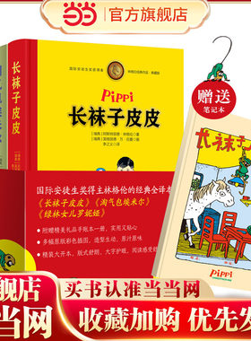 当当网正版童书 林格伦经典作品典藏版（共3册，精装全彩，含长袜子皮皮+淘气包埃米尔+绿林女儿罗妮娅，附赠精美礼品手账本！）