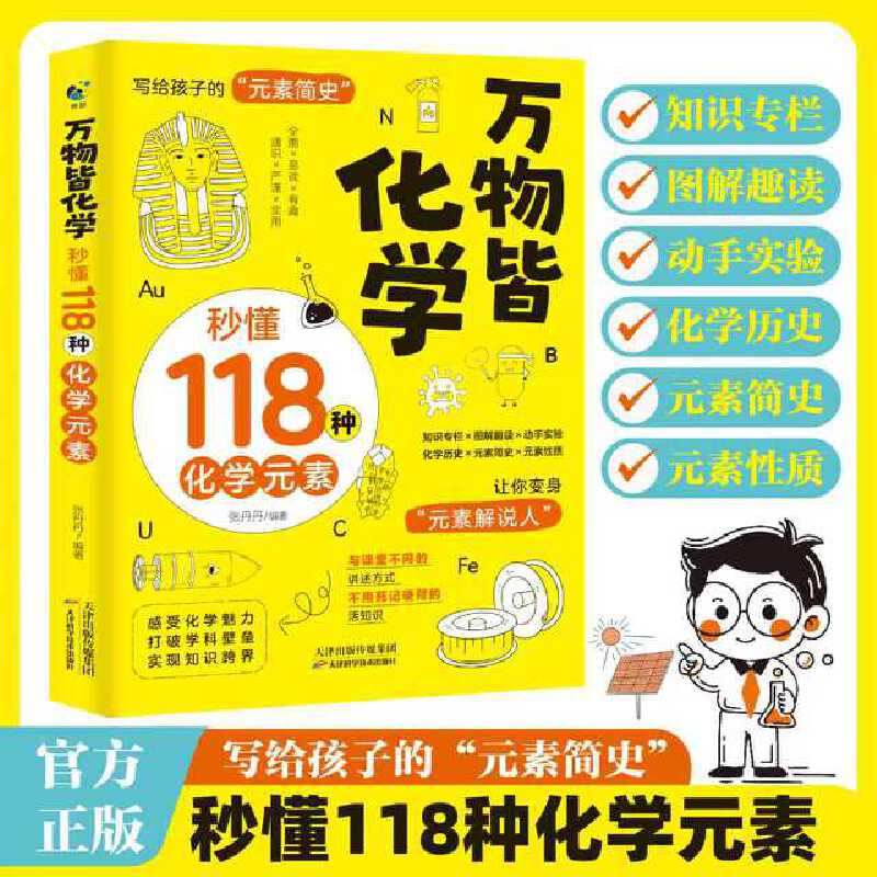 万物皆化学：秒懂118种化学元素 118个化学元素周期表 初中七八九年级轻松记忆元素特点 小学生化学入门启蒙书籍漫画趣味类课外读