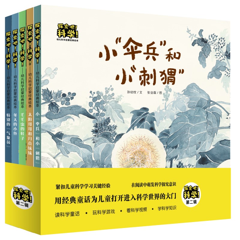 探索吧！科学！——幼儿科学启蒙经典绘本（第二辑，精装共5册）