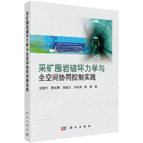 当当网 采矿围岩破坏力学与空间协同控制实践 矿业工程科学出版社 正版书籍