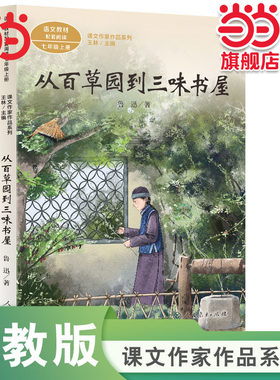 当当网旗舰店】正版 从百草园到三味书屋 七年级上册 人教版语文教材同步课本阅读 课文作家作品系列人民教育出版社初中生课外书籍