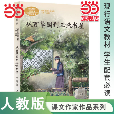 当当网从百草园到三味书屋七上