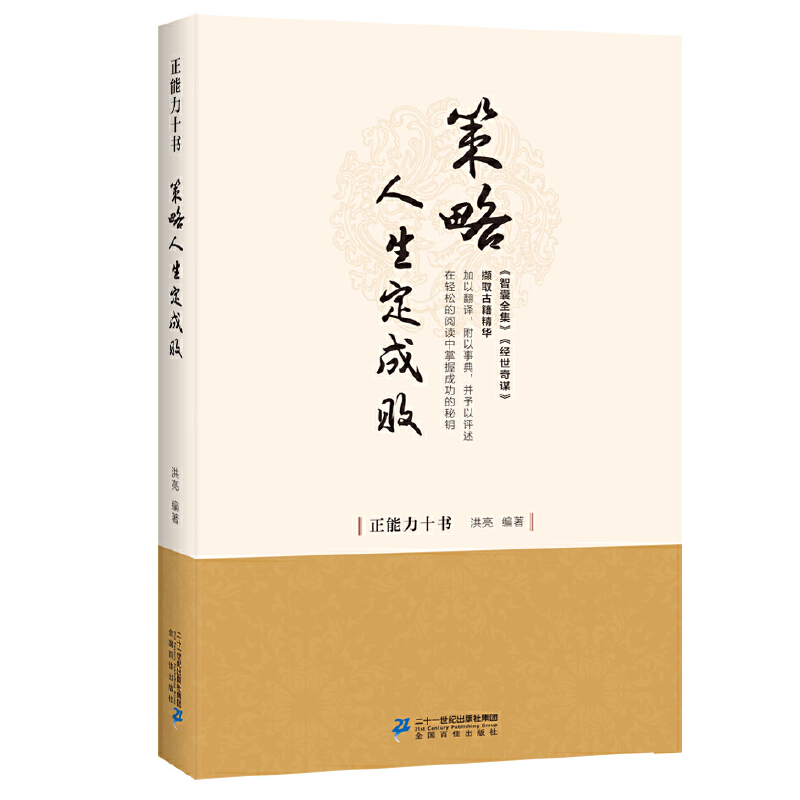 策略人生定成败：读懂《智囊全集》《经世奇谋》，跟古人学智谋，政治家、军事家、商人必用的锦囊妙计！