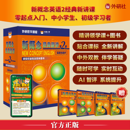 新概念英语经典新讲第2册