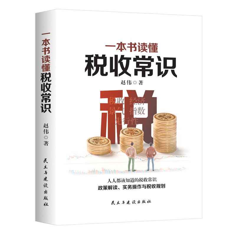 当当网 一本书读懂税收常识 赵伟 民主与建设出版社 正版书籍图片