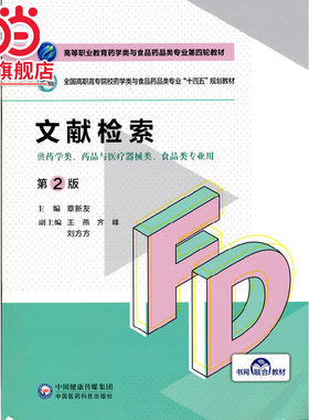 文献检索（第2版）（高等职业教育药学类与食品药品类专业第四轮教材）