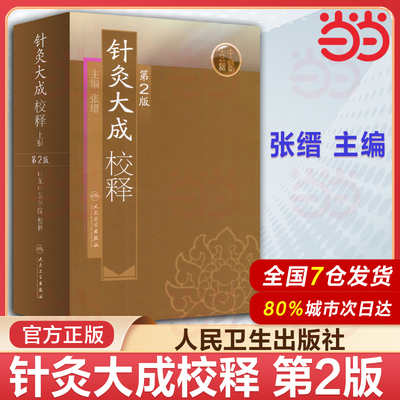 针灸大成校释 人卫基础理论诊断学搭医宗金鉴皇黄帝内经素问灵枢难经伤寒论张仲景甲乙经穴位人民卫生出版社中医古籍医学类书籍