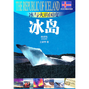 当当网 冰与火的国度—冰岛(外交官带你看世界) 王荣华 光启书局 正版书籍