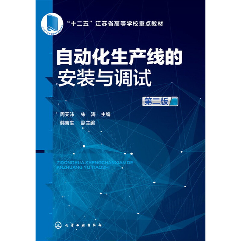 当当网 自动化生产线的安装与调试(周天沛)（第二版） 周天沛 化学工业出版社 正版书籍