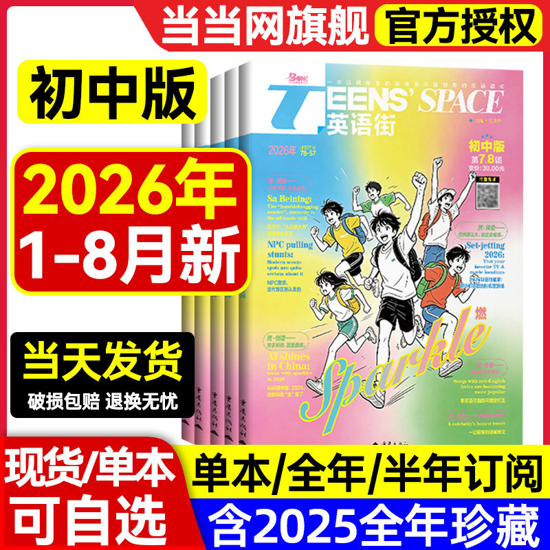 英语街初中版杂志2026年第8辑第7辑【2025第1-12辑全年/半年订阅/】课堂内外中学生考试中英双语阅读疯狂英语二十一世纪英文过刊