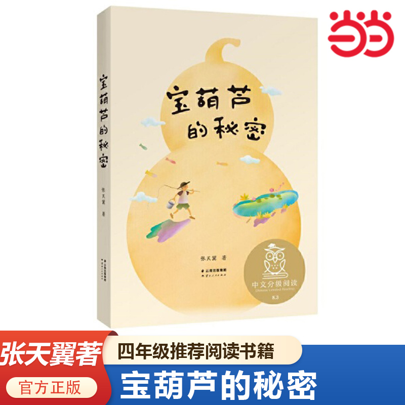 当当网 宝葫芦的秘密（精装彩插版）张天翼著中文分级阅读文库精装彩插版小学三四年级课外自主阅读书籍 云南人民出版社