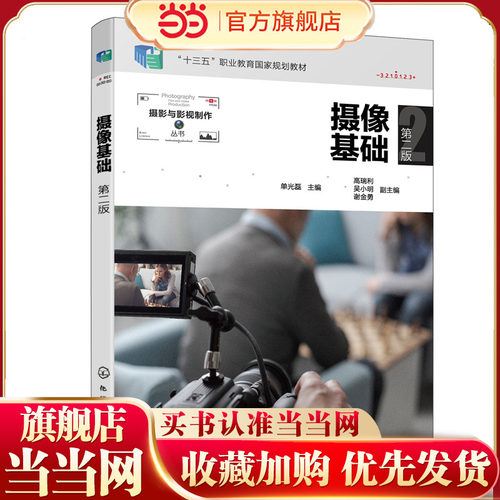 摄像基础 第二版 单光磊 专题摄像实训 摄像基础知识 高等职业院校艺术设计影视传媒新闻传播等专业师生使用 摄像爱好者参考用书