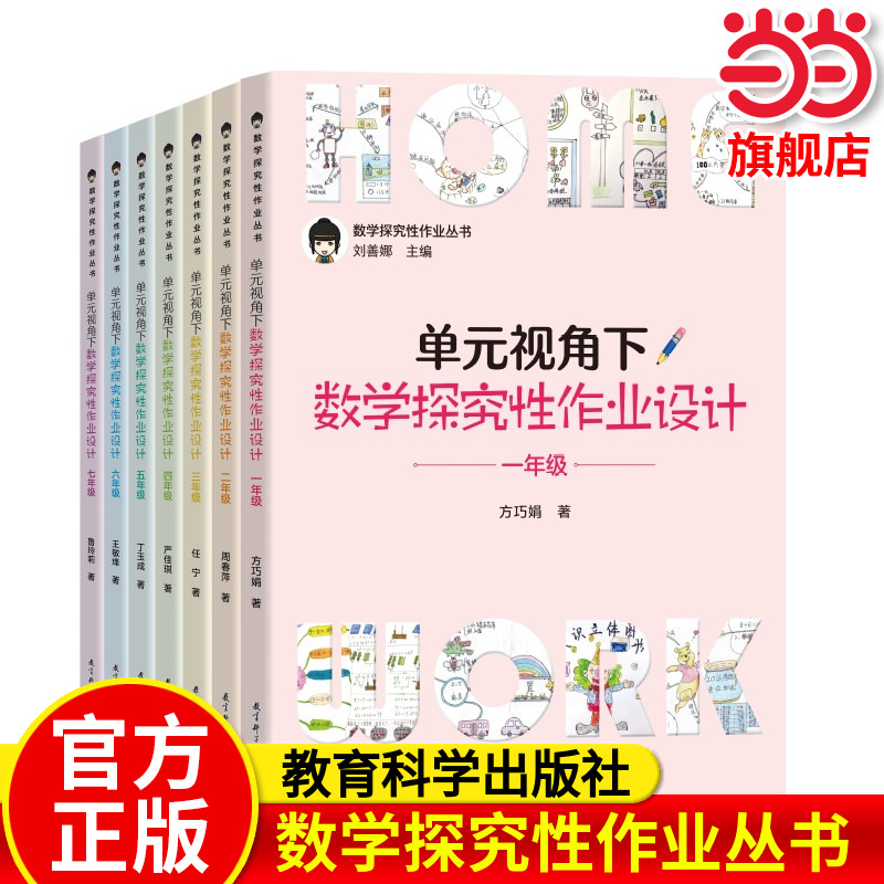 单元视角下数学探究性作业设计
