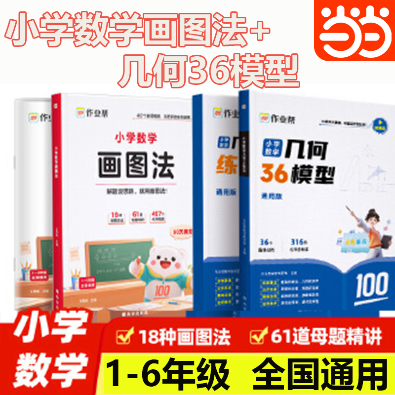 当当网  作业帮小学数学画图法几何36模型玩转几何思维训练四五六年级几何专项训练练习应用题计算题一本归纳方法训练专项小学生