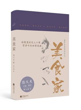 当当网 美食家 陆文夫 江苏凤凰文艺出版社 正版书籍