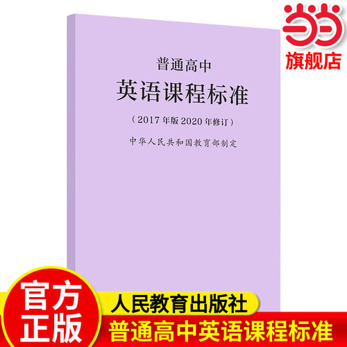 当当网正版 普通高中英语课程标准（2017年版2020年修订）人教版人民教育出版社课本教材参考用书修订版