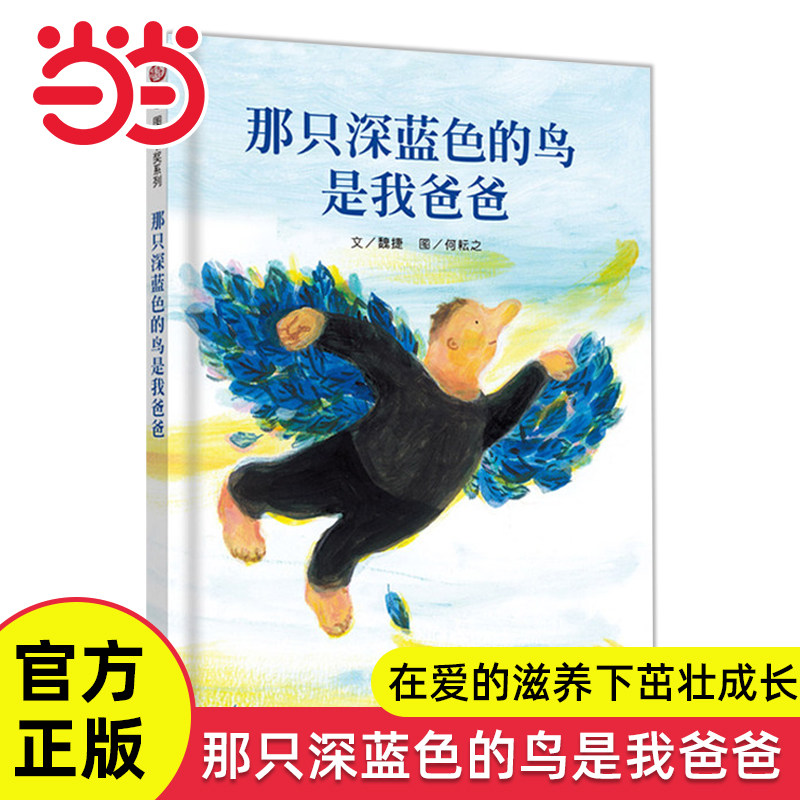 那只深蓝色的鸟是我爸爸精装绘本图片