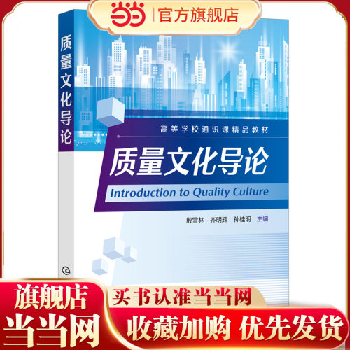 质量文化导论(殷雪林)