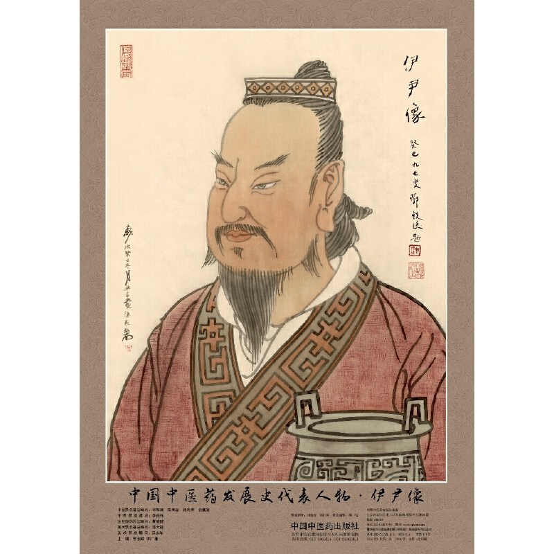 中国中医药发展史代表人物伊尹像 中医 中国中医药出版社  正版书籍