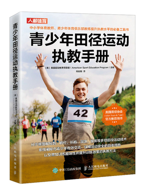 当当网 青少年田径运动执教手册 美国运动教育项目组（American Sport Educat 人民邮电出版社 正版书籍
