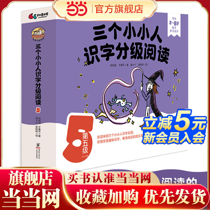 三个小小人识字分级阅读·第五级(全10册)绘本妈妈海桐推荐!读故事、听音频,玩转字卡和字表,踏上识字快车道,轻松开启自主
