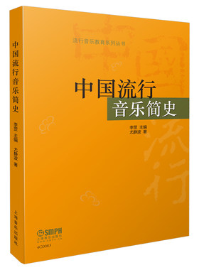 当当网 中国流行音乐简史 李罡主编 尤静波著 流行音乐教育系列丛书 上海音乐出版社 正版书籍
