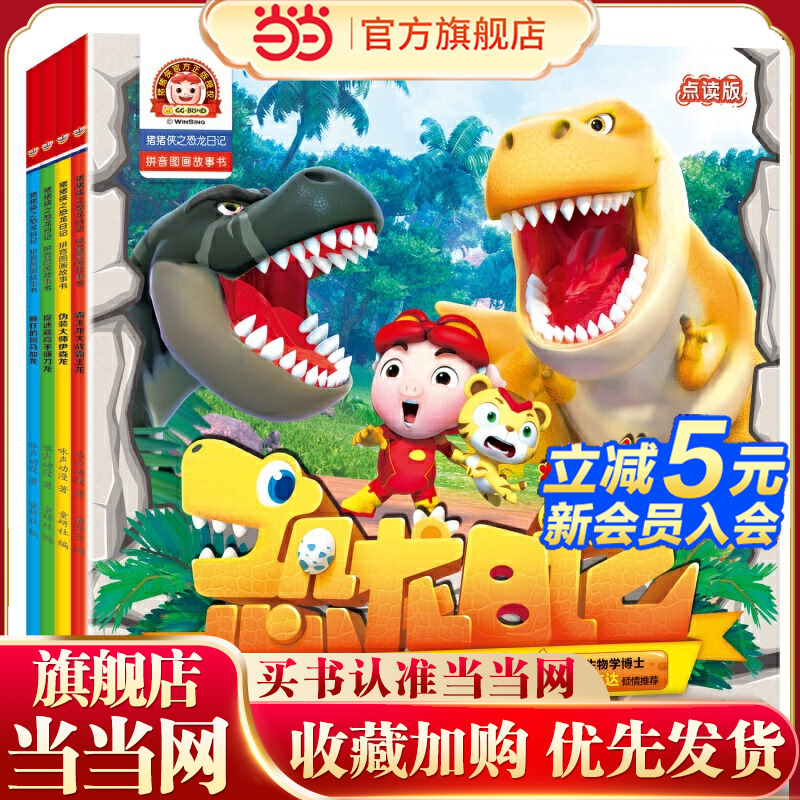 猪猪侠之恐龙日记 : 拼音图画故事书（4册）（霸王龙大战霸王龙、疯狂的阿马加龙、伪装大师伊森龙、捉迷藏高手镰刀龙）