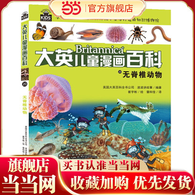 大英儿童漫画百科20·无脊椎动物（助力孩子学习的全科漫画书）【6-14岁】