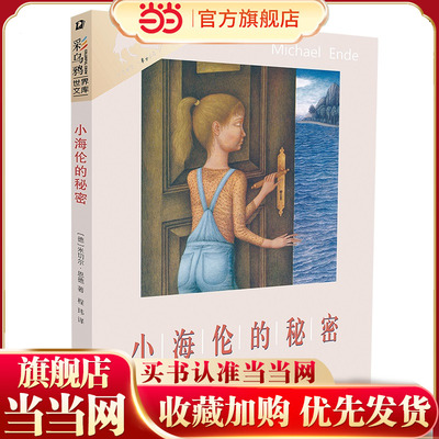 当当网正版童书 小海伦的秘密 彩乌鸦系列小学生课外书三四年级阅读 米切尔恩德著二十一世纪出版社 非注音版正版