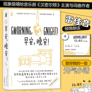 当当网 早安，晚安林-曼纽尔·米兰达 中国友谊出版公司 后浪正版书籍