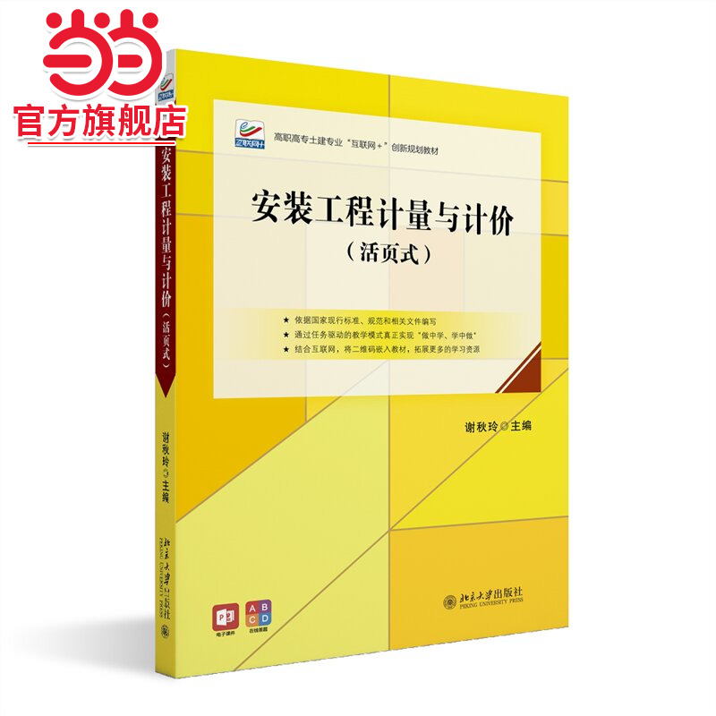 安装工程计量与计价 高职高专土建专业互联网创新规划教材 谢秋玲
